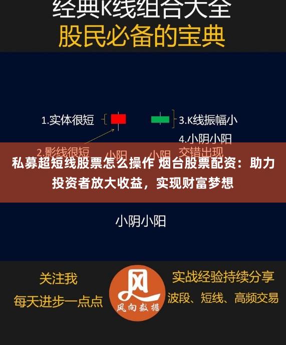 私募超短线股票怎么操作 烟台股票配资：助力投资者放大收益，实现财富梦想