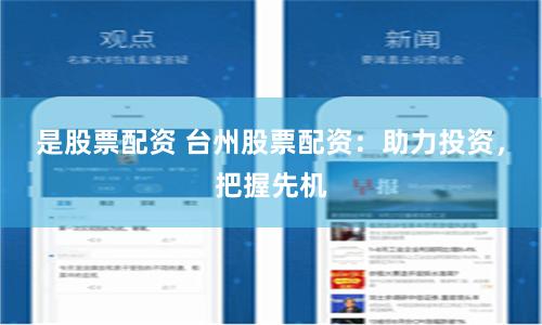 是股票配资 台州股票配资：助力投资，把握先机
