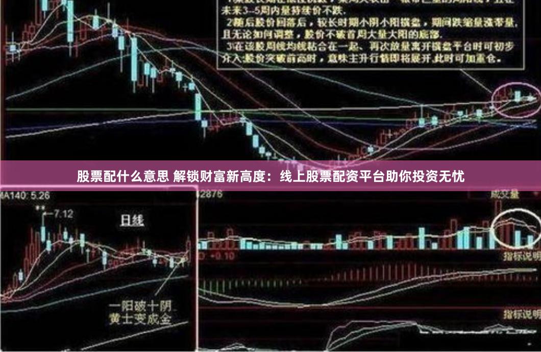 股票配什么意思 解锁财富新高度：线上股票配资平台助你投资无忧