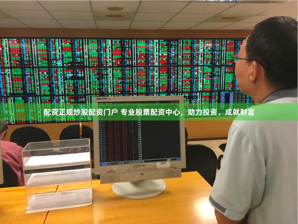 配资正规炒股配资门户 专业股票配资中心，助力投资，成就财富