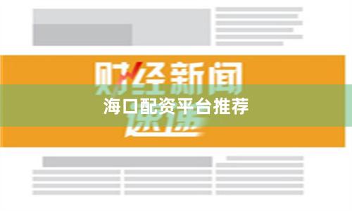 海口配资平台推荐