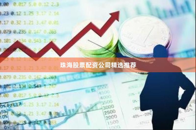 珠海股票配资公司精选推荐