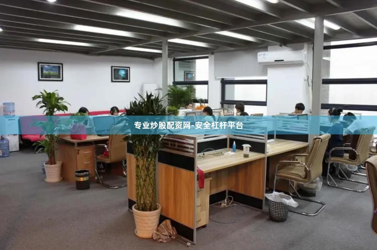 专业炒股配资网-安全杠杆平台