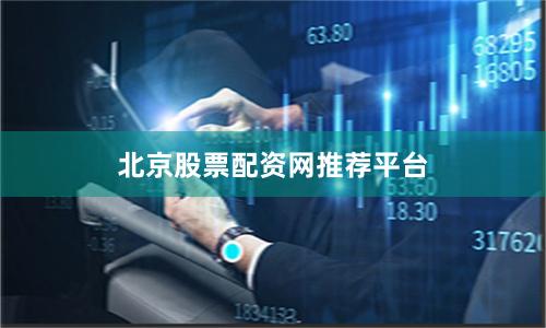 北京股票配资网推荐平台