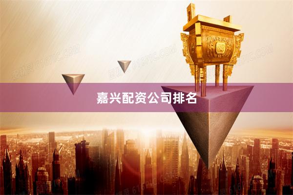 嘉兴配资公司排名