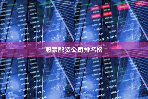 股票配资公司排名榜