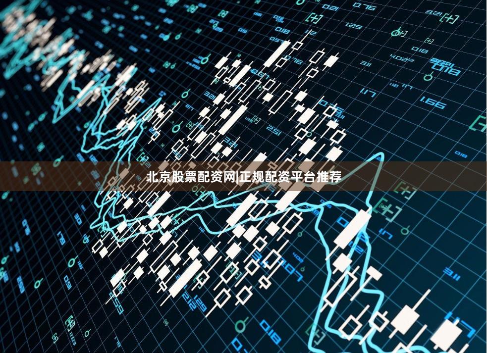 北京股票配资网|正规配资平台推荐