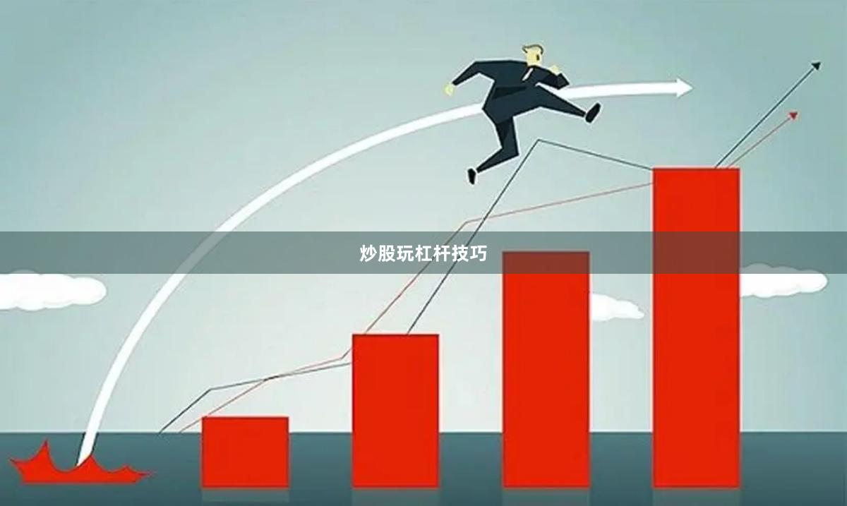炒股玩杠杆技巧