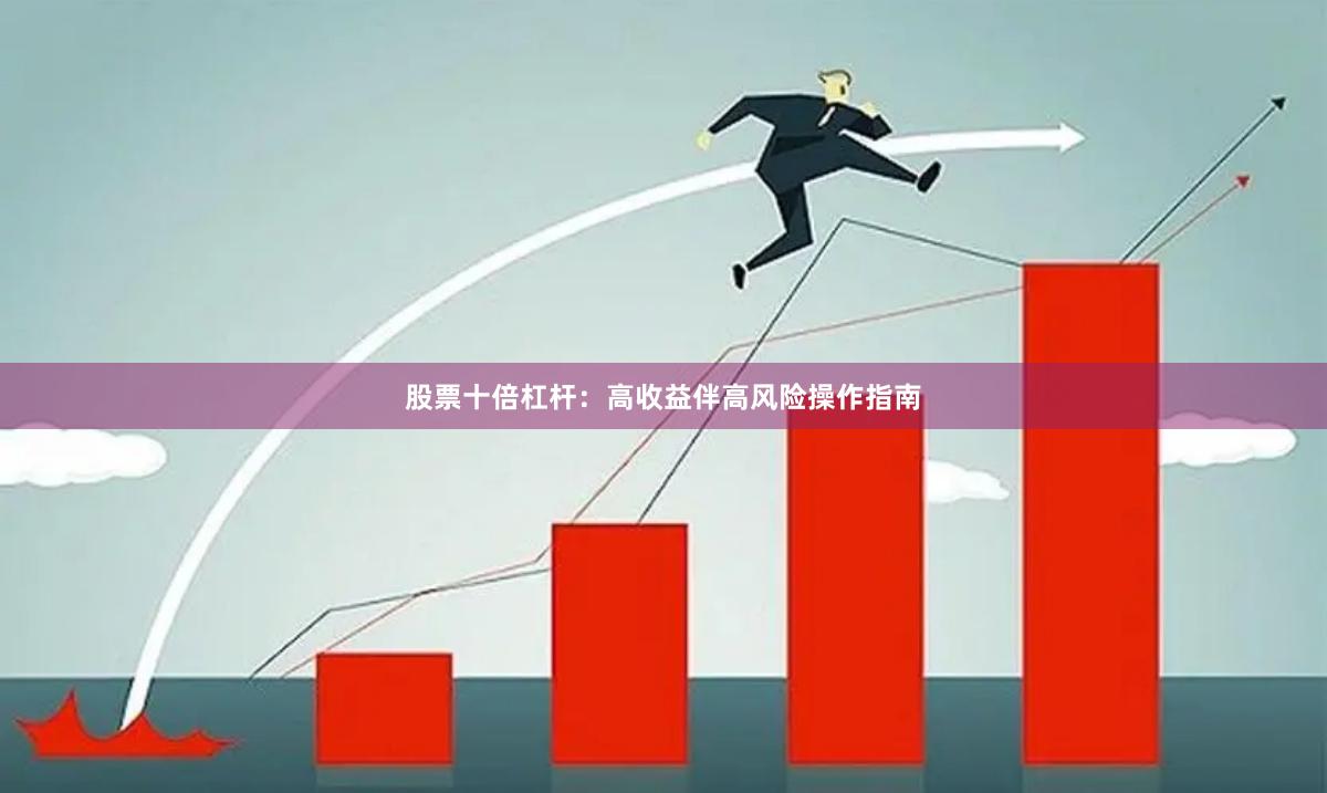 股票十倍杠杆:高收益伴高风险操作指南