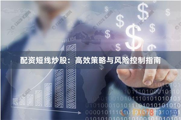 配资短线炒股：高效策略与风险控制指南
