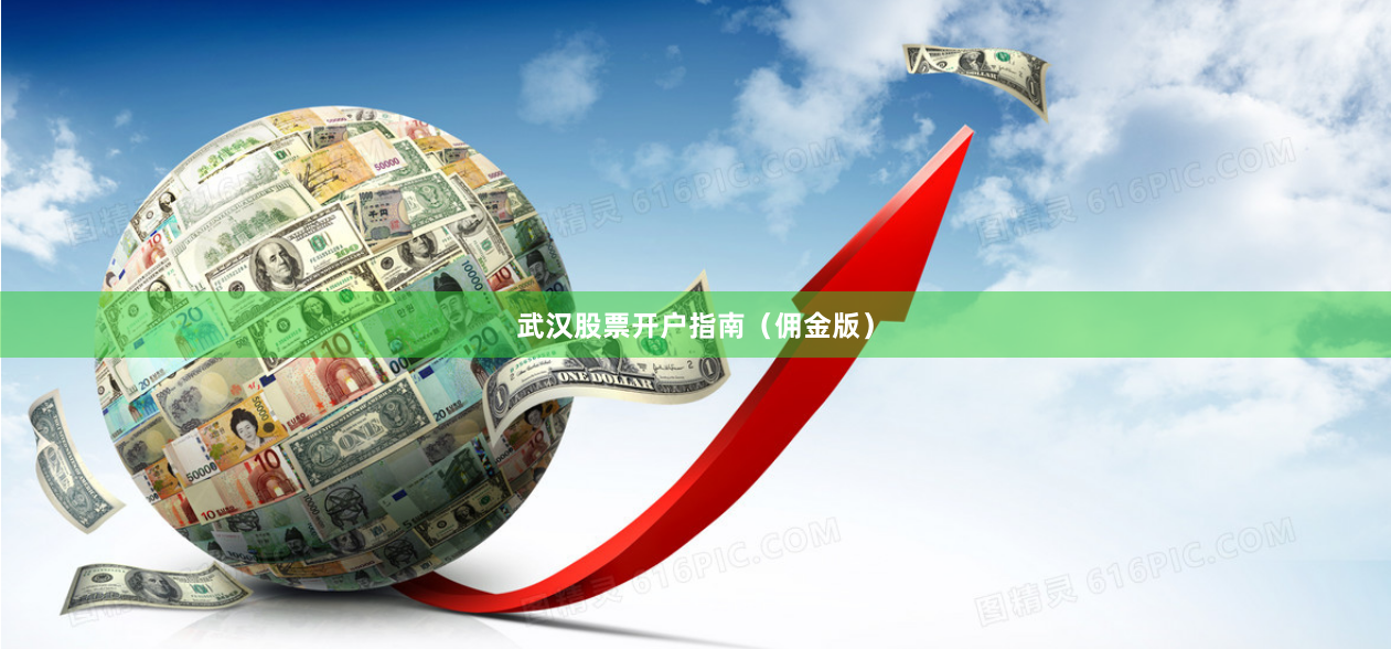 武汉股票开户指南（佣金版）