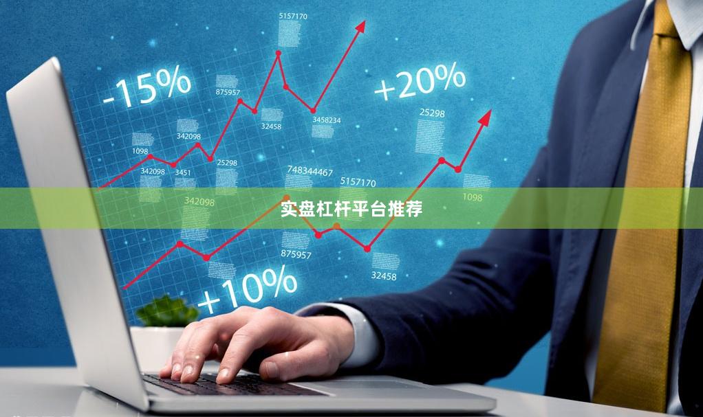 实盘杠杆平台推荐