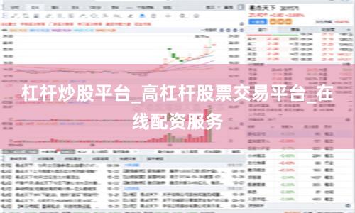 杠杆炒股平台_高杠杆股票交易平台_在线配资服务