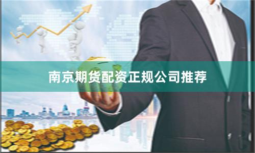 南京期货配资正规公司推荐
