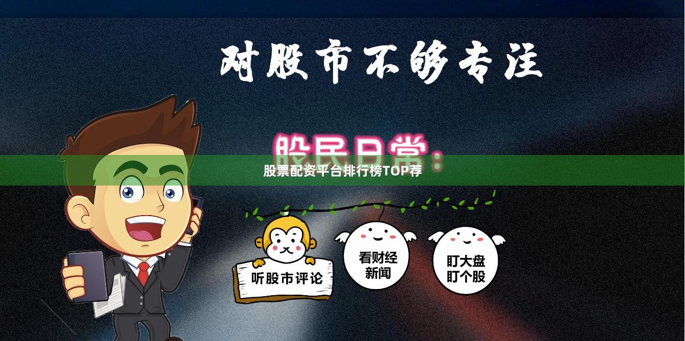 股票配资平台排行榜TOP荐