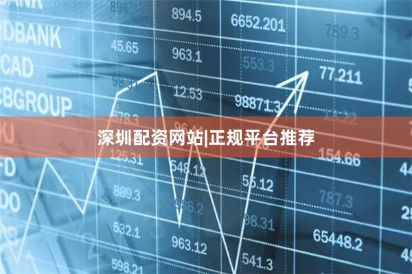 深圳配资网站|正规平台推荐
