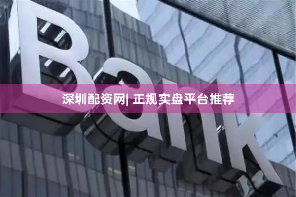 深圳配资网| 正规实盘平台推荐