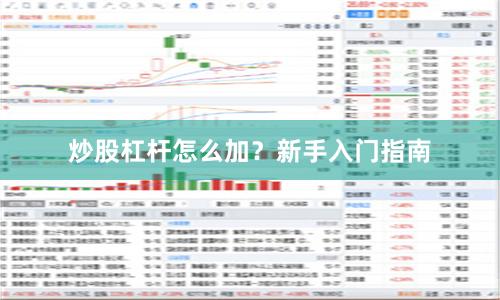 炒股杠杆怎么加?新手入门指南
