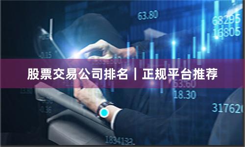 股票交易公司排名|正规平台推荐