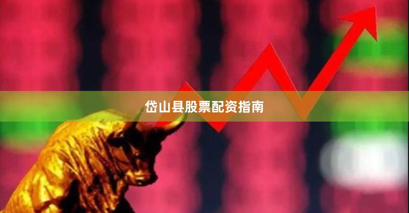 岱山县股票配资指南