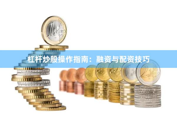 杠杆炒股操作指南：融资与配资技巧