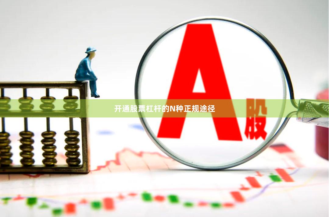 开通股票杠杆的N种正规途径