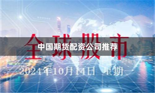 中国期货配资公司推荐