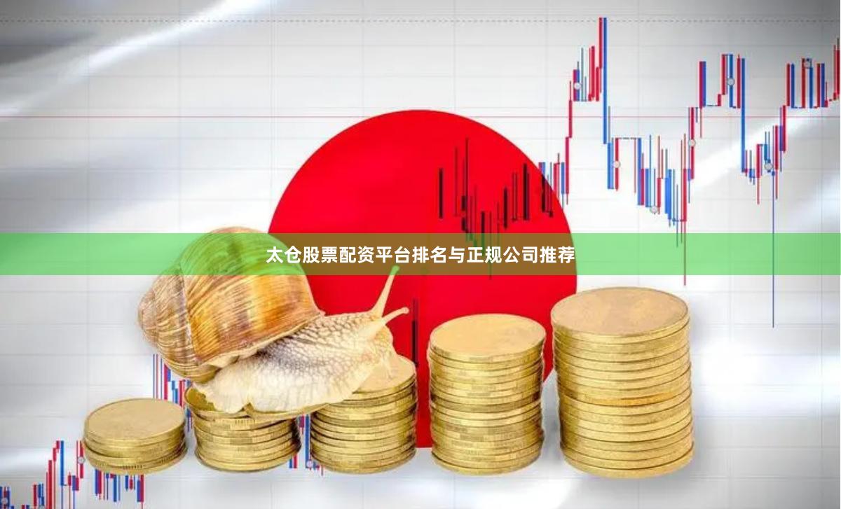 太仓股票配资平台排名与正规公司推荐