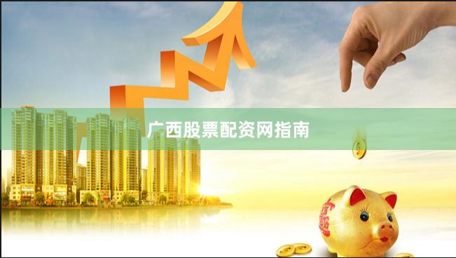 广西股票配资网指南