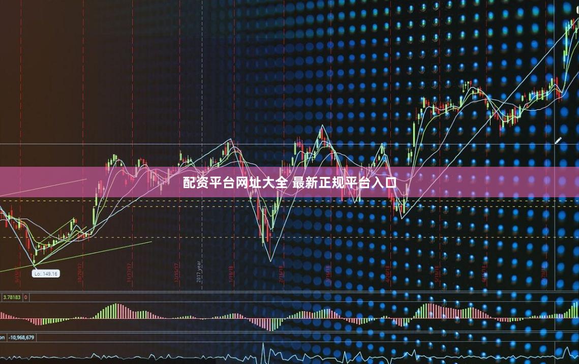 配资平台网址大全 最新正规平台入口