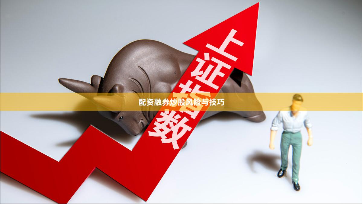 配资融券炒股风险与技巧