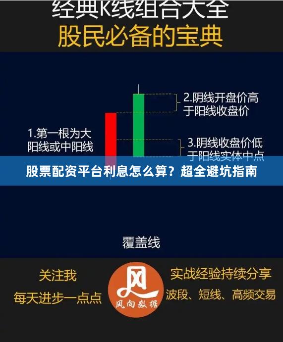 股票配资平台利息怎么算？超全避坑指南