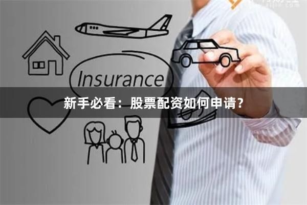 新手必看：股票配资如何申请？
