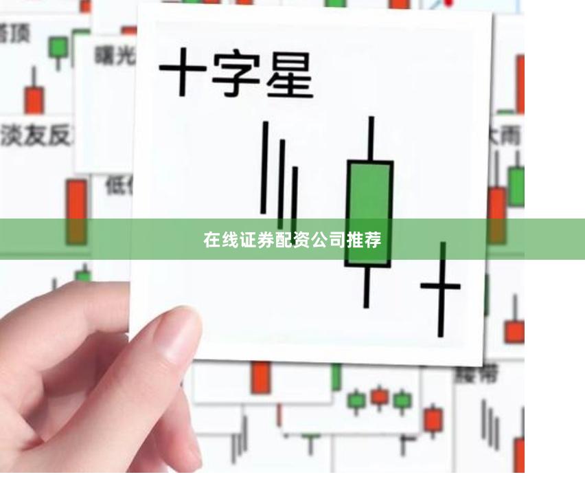 在线证券配资公司推荐