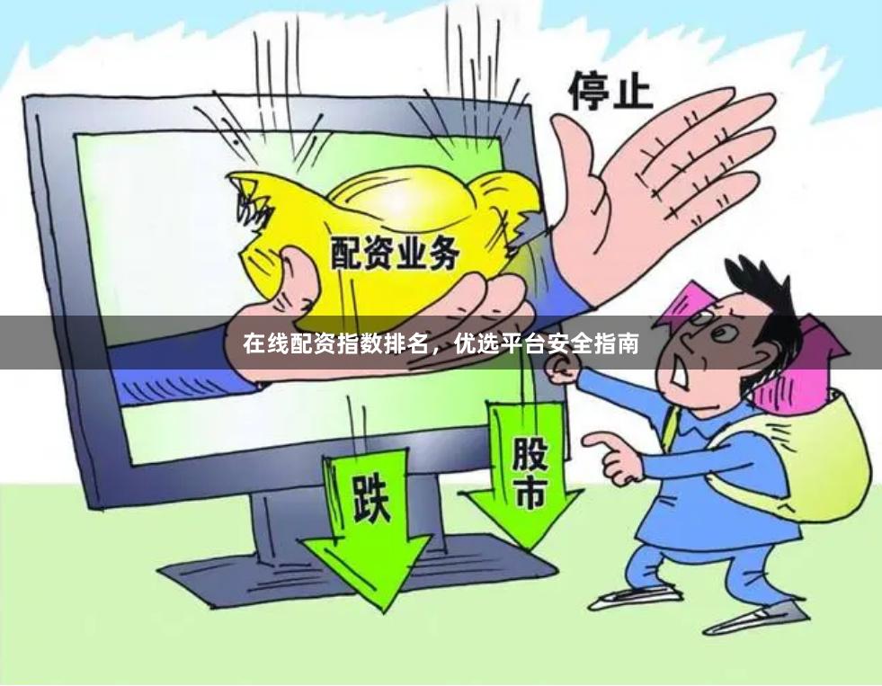 在线配资指数排名，优选平台安全指南
