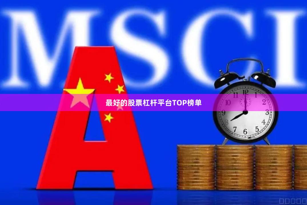 最好的股票杠杆平台TOP榜单