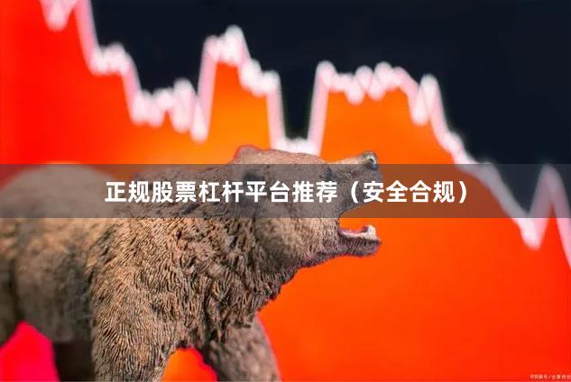 正规股票杠杆平台推荐（安全合规）